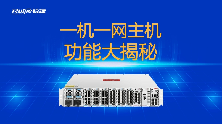 一机一网主机功能大揭秘直播