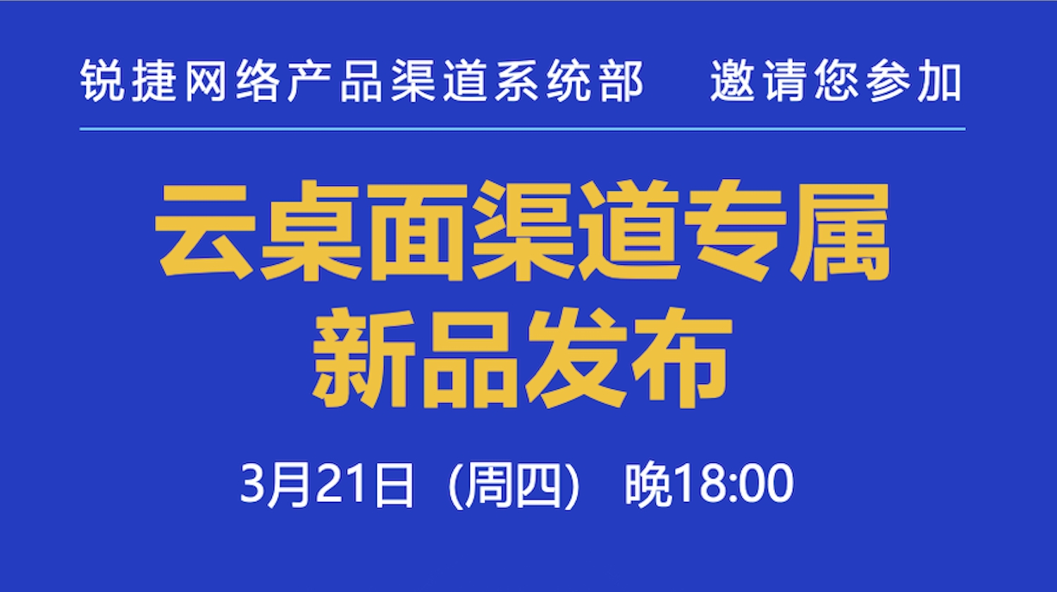 云桌面渠道专属G4新品发布 