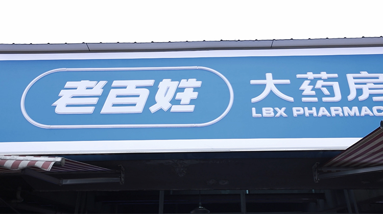 企业老百姓大药房样板带看视频