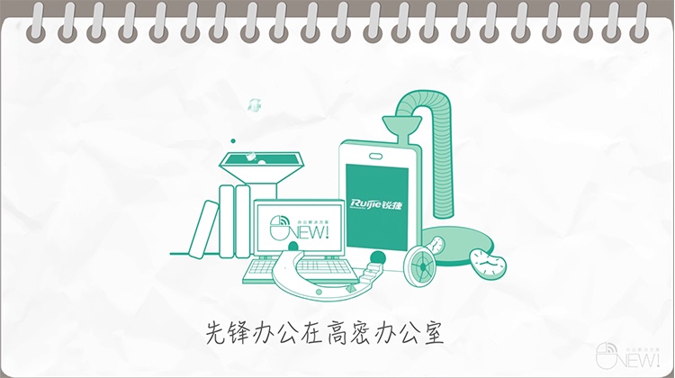 锐捷无线先锋办公在高密办公室方案介绍视频