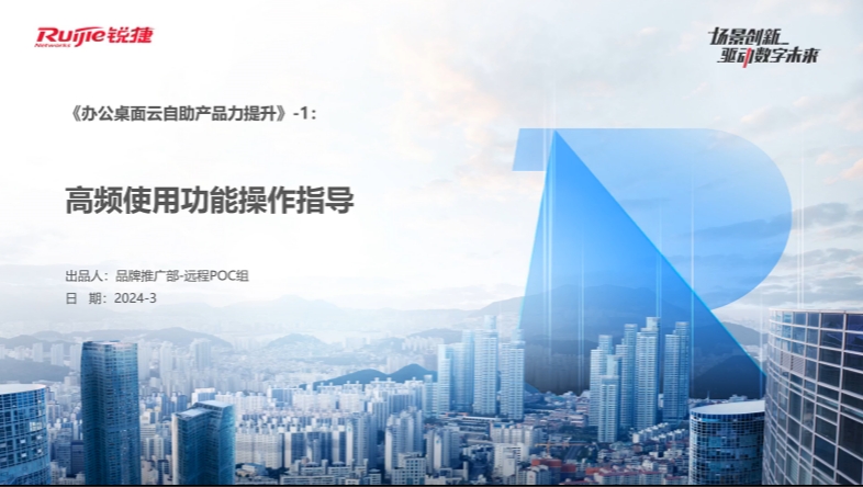 办公桌面云远程POC指导