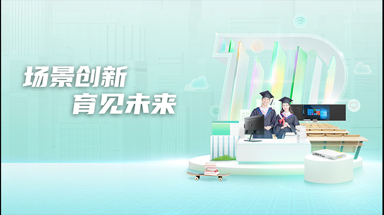 场景创新 育见未来-锐捷服务教育行业20年