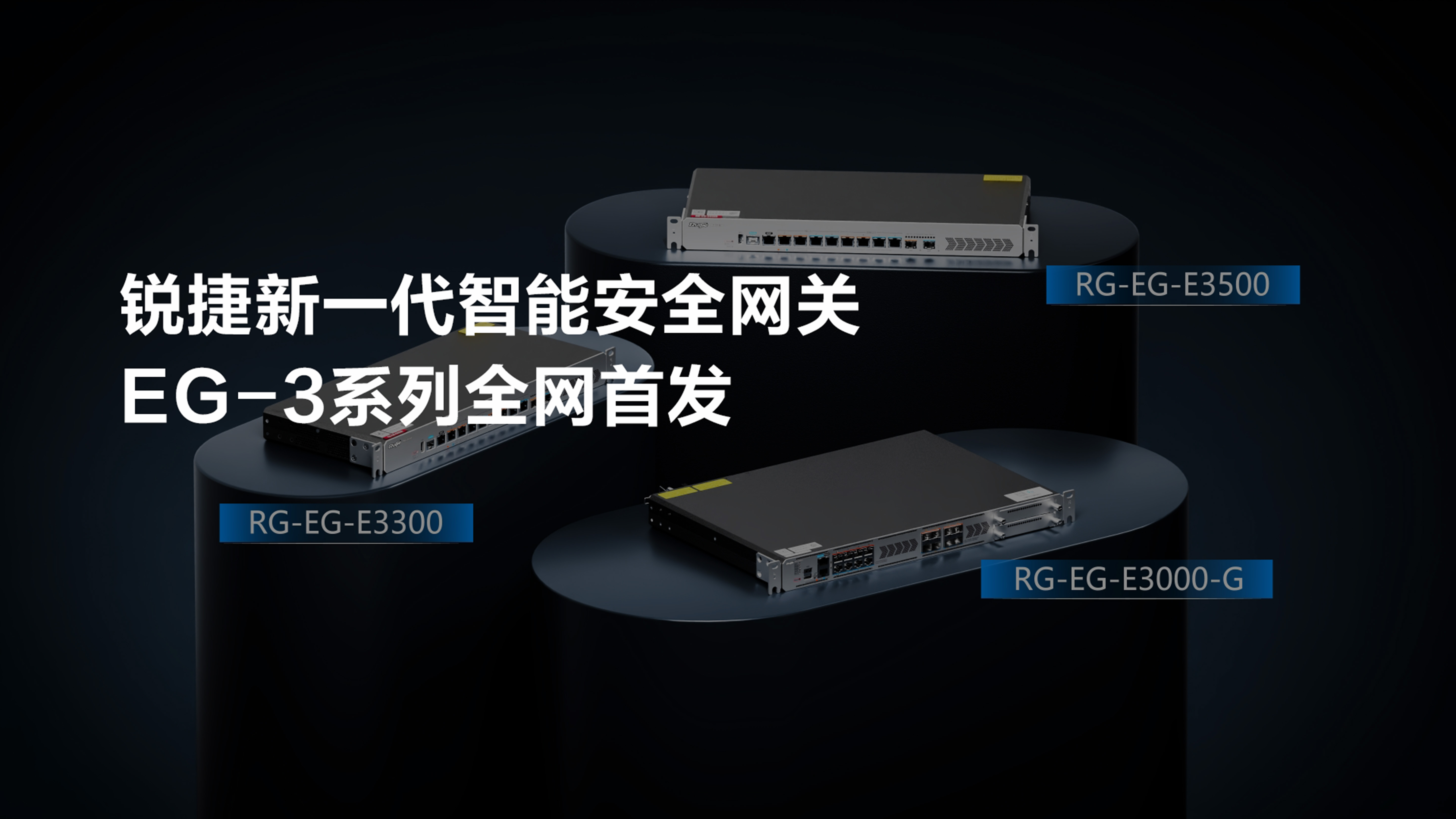 新一代智能安全网关EG-3系列宣传视频