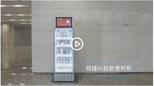 新零售AI智能柜解决方案介绍