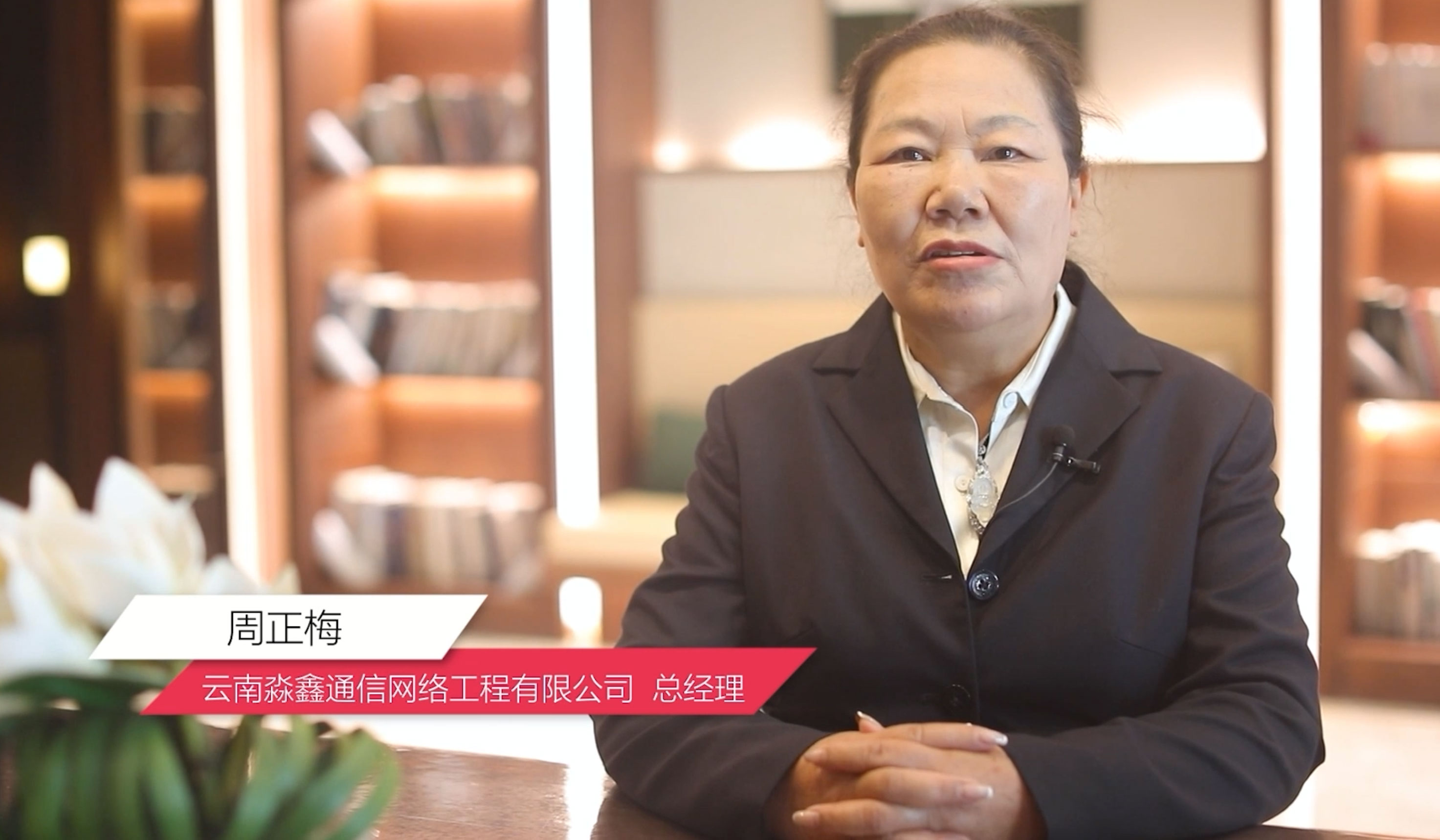 渠道共建价值采访视频系列2：云南淼鑫公司