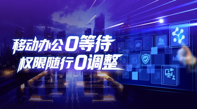 移动办公0等待 权限随行0调整-研讨会直播回放视频