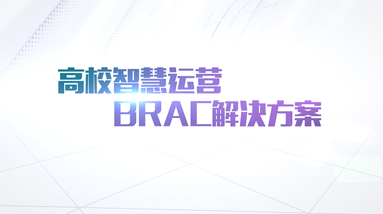 锐捷路由-BRAC方案用于燕山大学、浙江金融职业学院方案介绍视频方案介绍视频