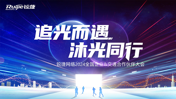 锐捷企业品牌视频