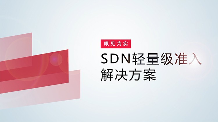 锐捷SDN轻量级准入产品体验视频