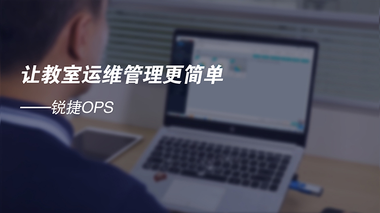高教智慧教室3.0解决方案体验视频——云OPS