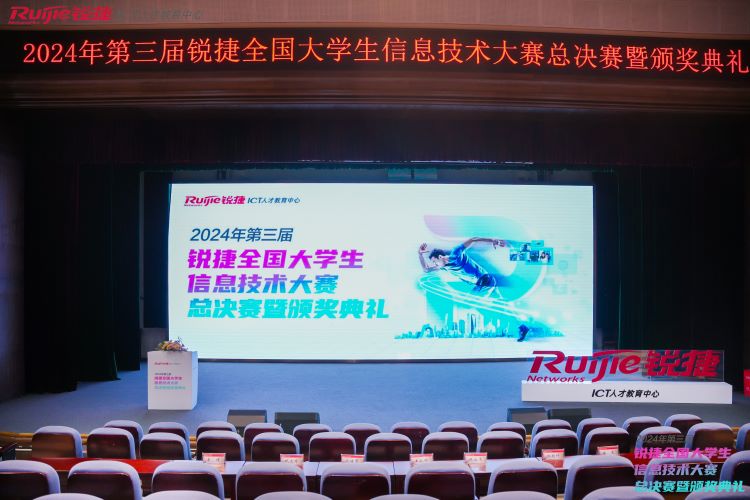 2024年第三届锐捷大赛闭幕式视频