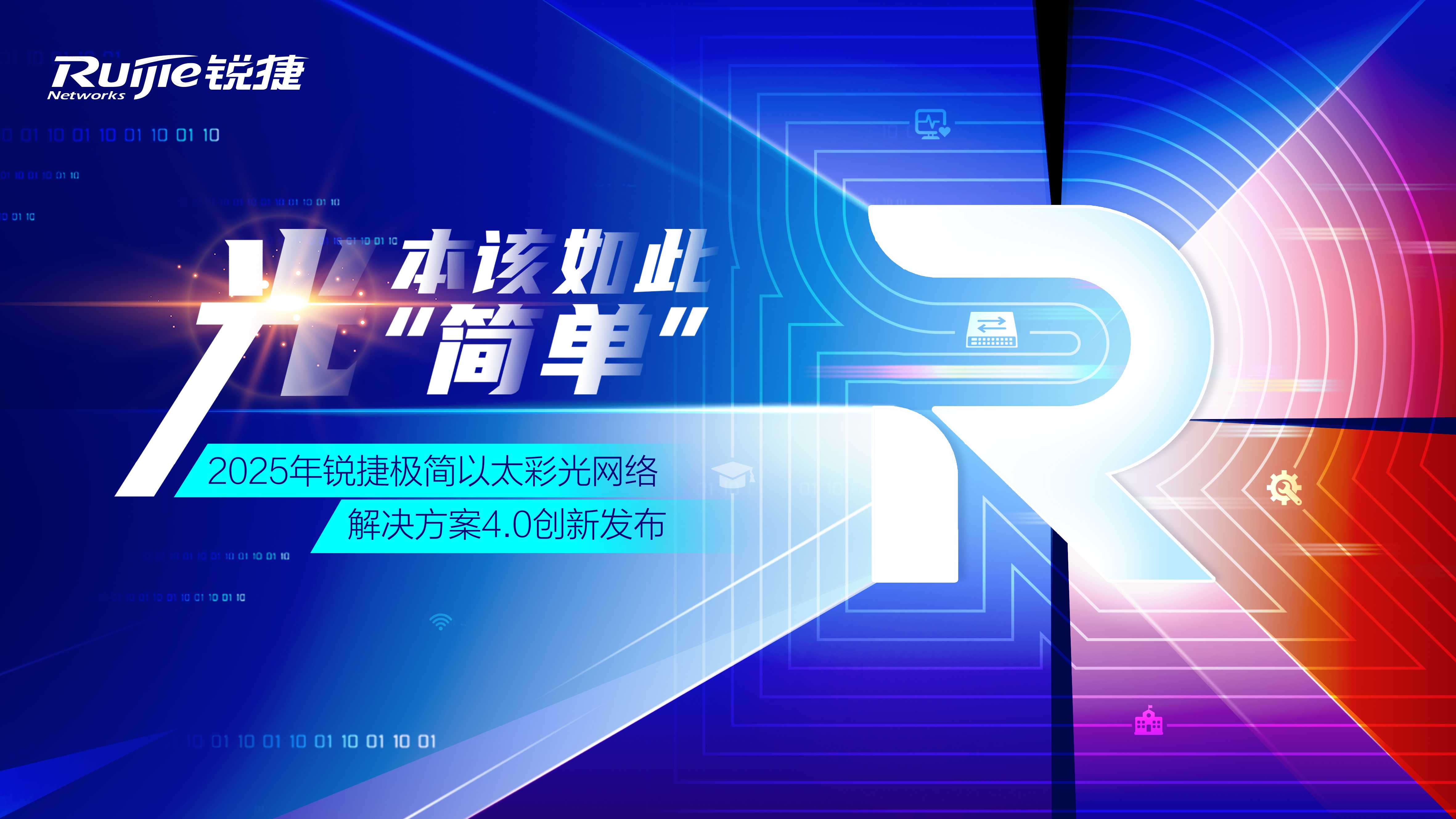 极简以太彩光网络解决方案4.0正式发布，“彩光”重构园区网络极简之道