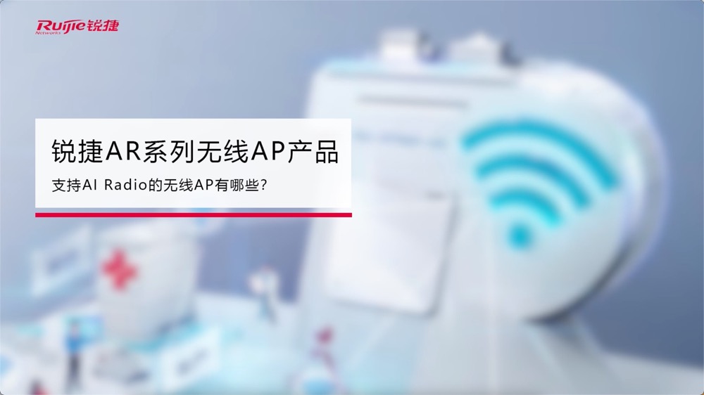 AR系列无线AP-产品线整体介绍