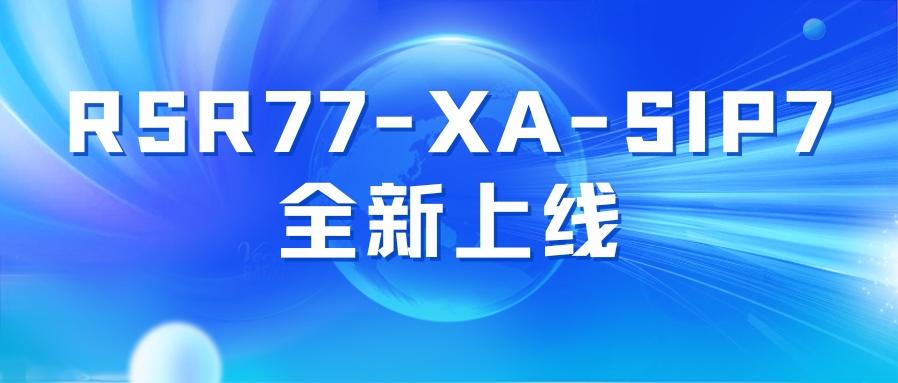 高校大出口场景高性能解决方案：锐捷RSR77XA平台搭配载板RSR77-XA-SIP7全新上市