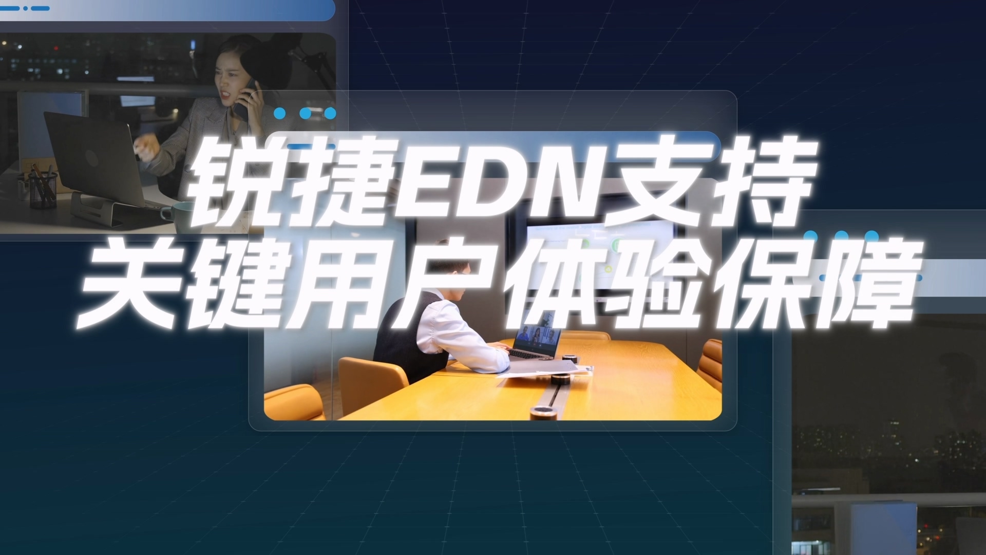 EDN关键用户体验保障POC视频包装