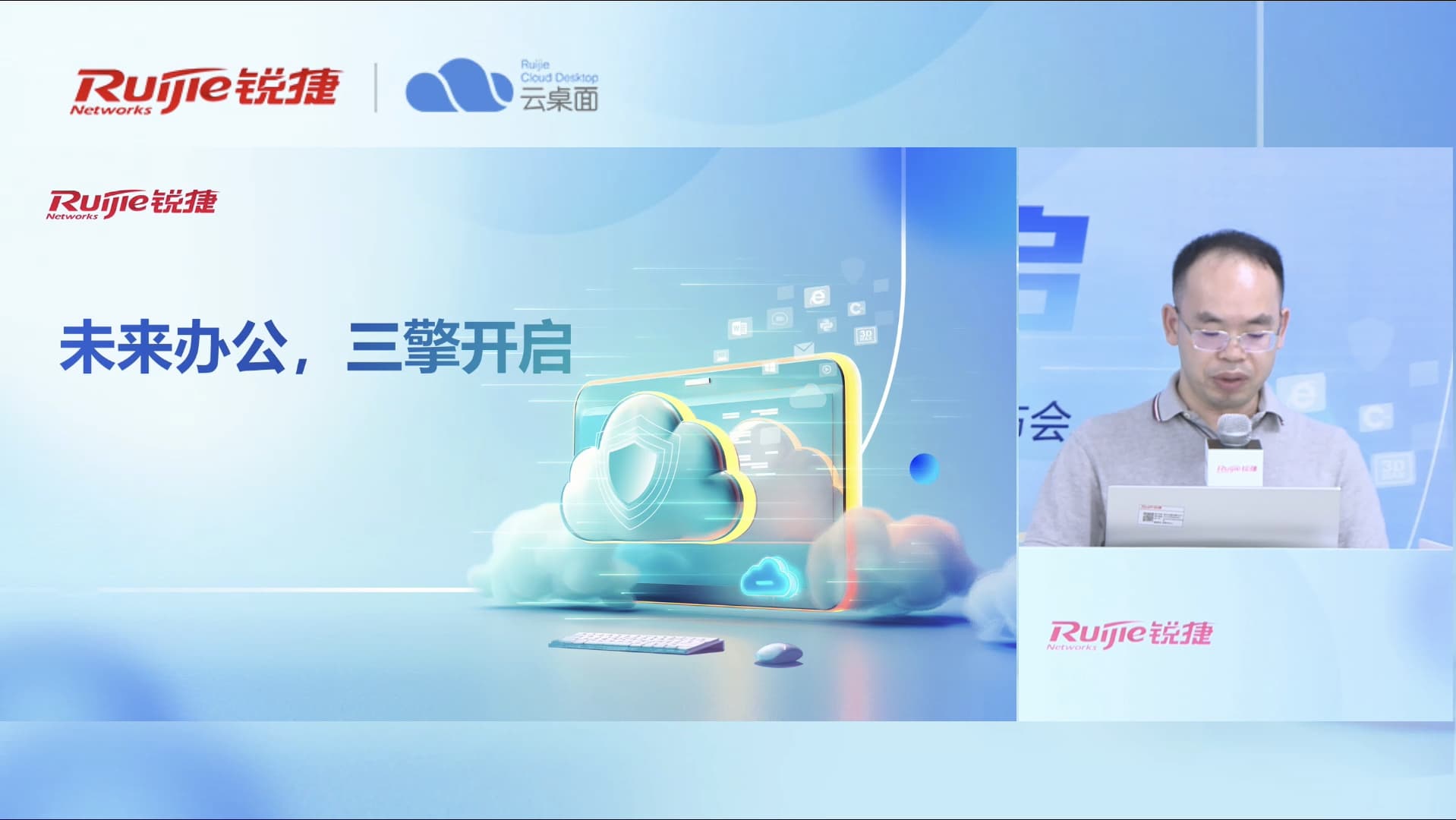 企业级云桌面新旗舰——锐捷三擎云办公3.0全球发布