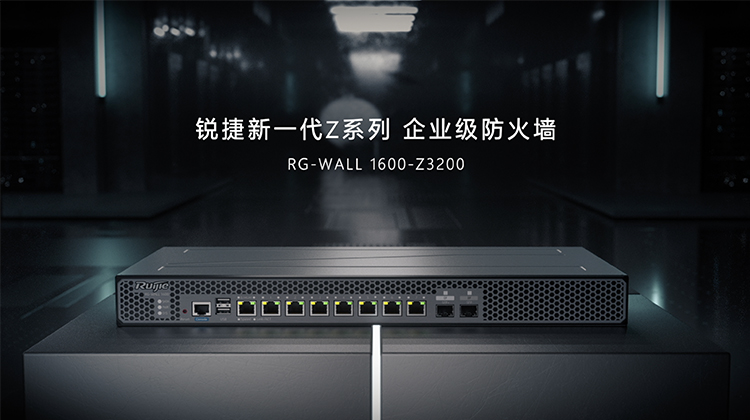 RG-WALL 1600-Z3200产品视频