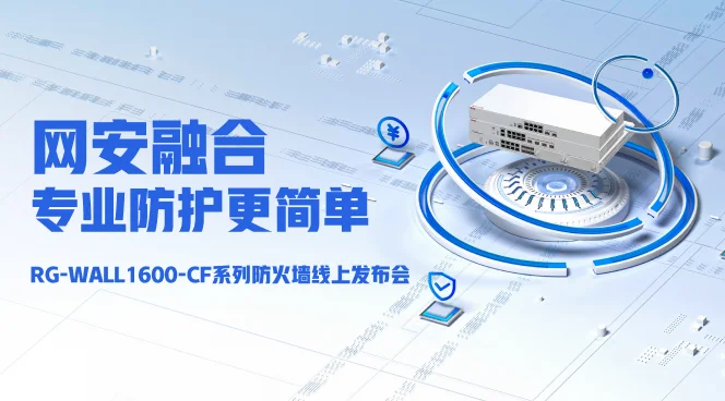 RGWALL1600CF系列防火墙线上发布会