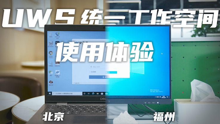U空间-UWS统一工作空间产品视频