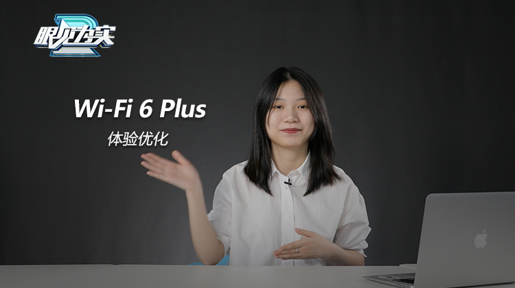 Wi-Fi 6 Plus眼见为实-体验优化