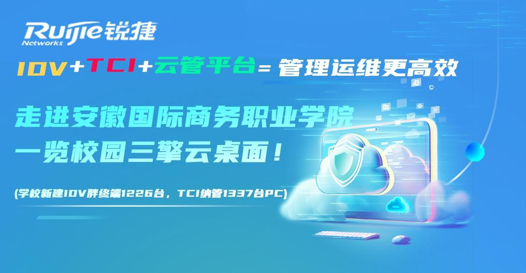 安徽国际商务职业学院三擎云桌面线上直播会议