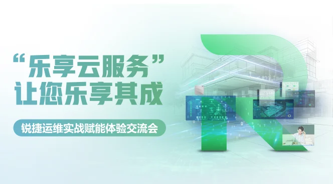 "乐享云服务" 让您乐享其成—锐捷运维实战赋能体验交流会直播回放