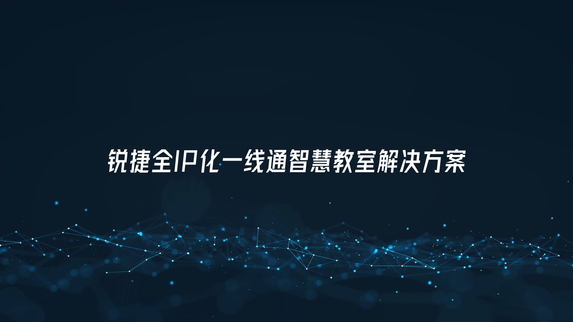 全IP化一线通运维视频