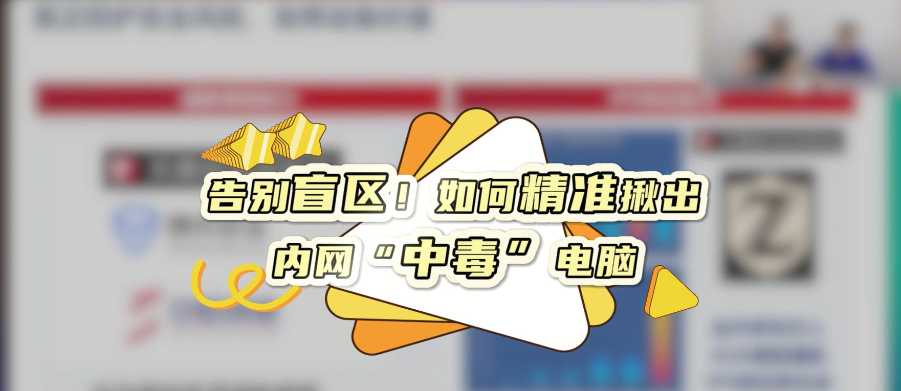 告别盲区！如何精准揪出内网“中毒”电脑