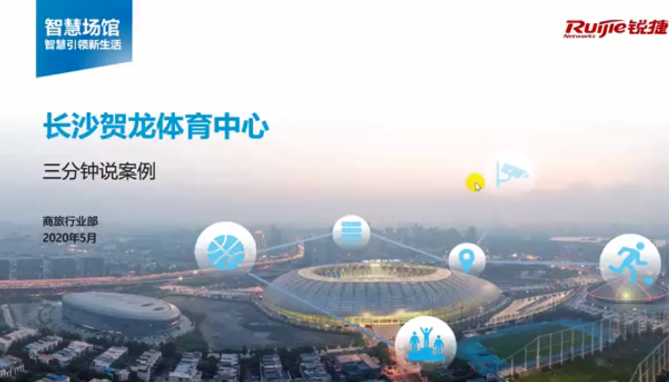 商旅-场馆园区-长沙贺龙体育中心 3分钟案例视频