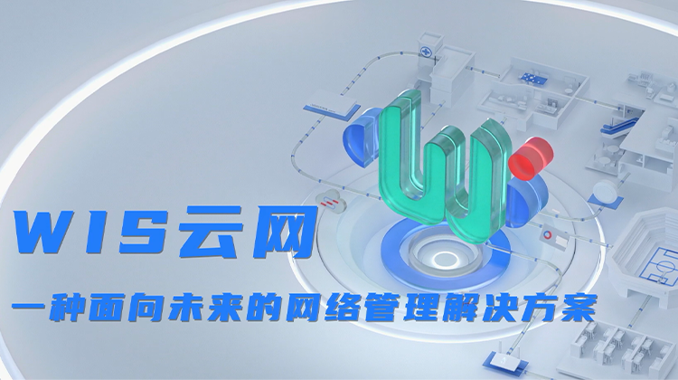 wis云管理解决方案价值视频