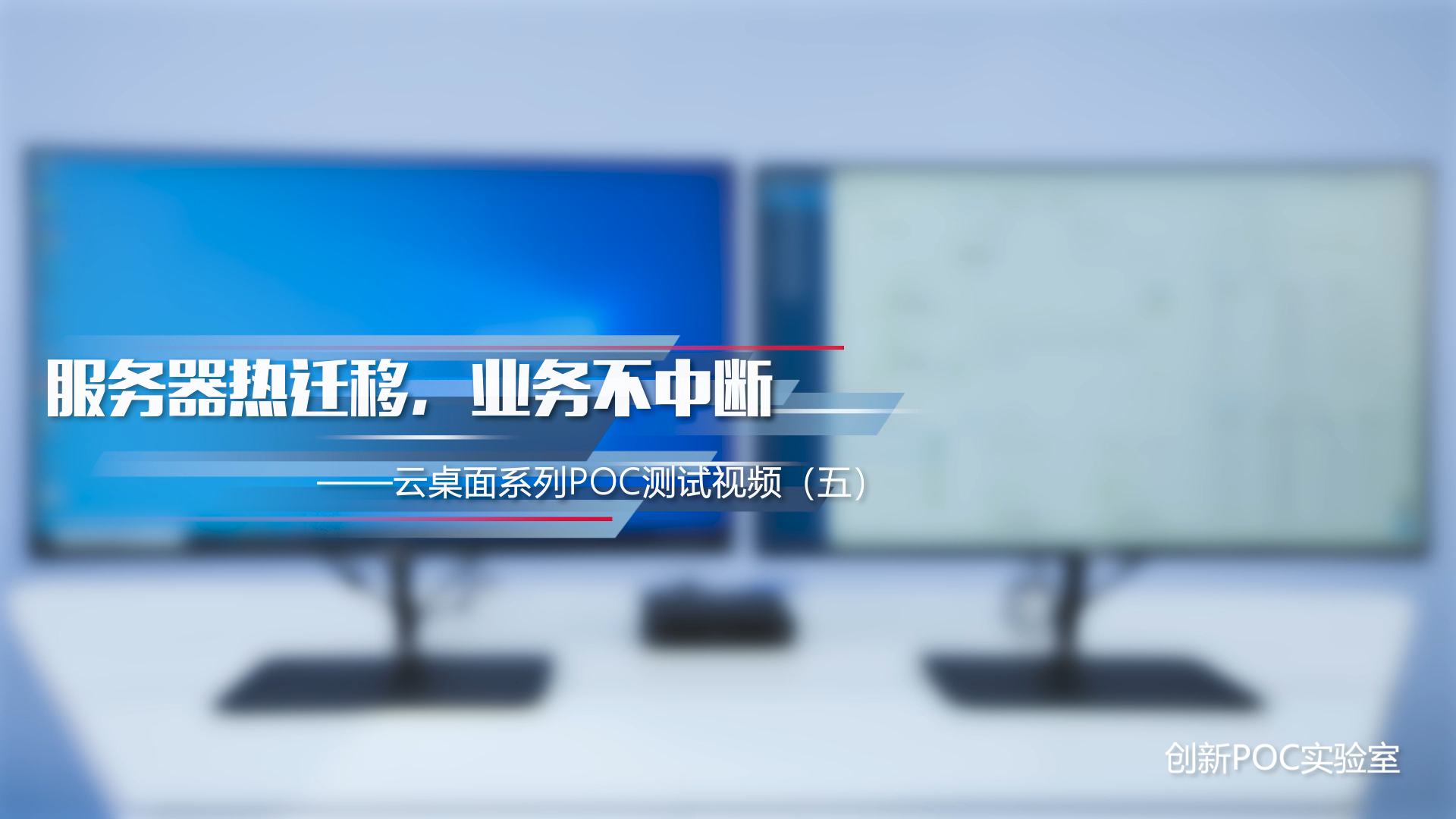 服务器热迁移业务不中断——云桌面系列POC测试视频（五）