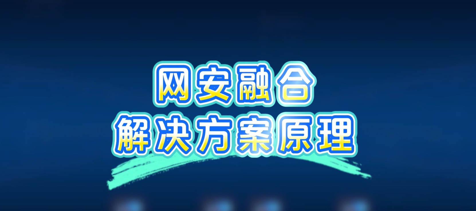 网安融合解决方案，病毒扩散？一键秒杀！