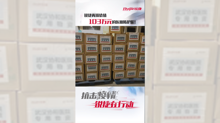 锐捷再捐价值103万防护服-抖音视频