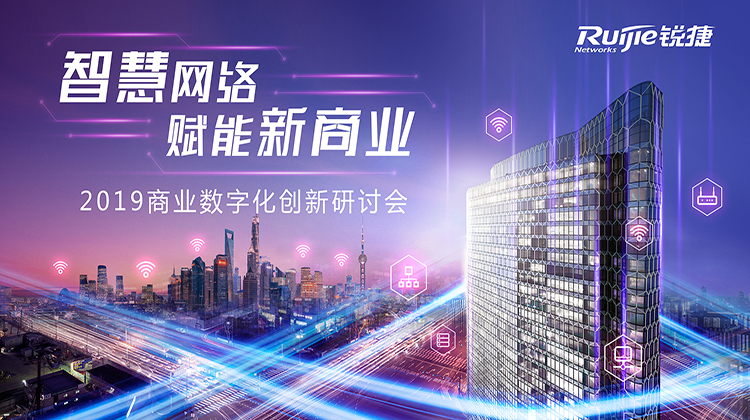 锐捷网络商业全场景解决方案分享