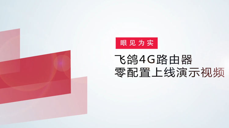 锐捷飞鸽4G路由器零配置上线演示视频
