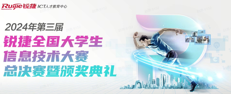 2024年第三届锐捷全国大学生信息技术大赛决赛Day1回顾