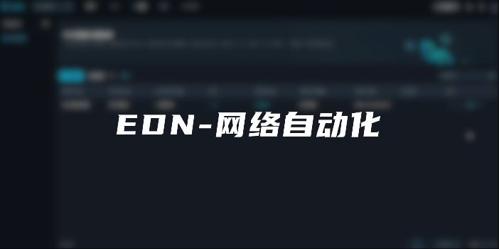 EDN-网络自动化运维演示视频