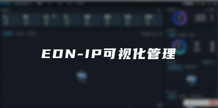 EDN-IP可视化管理演示视频