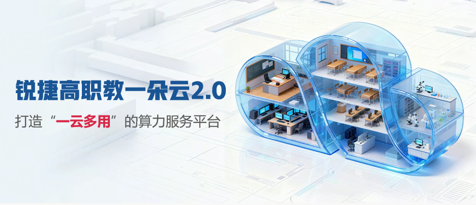 打造“一云多用”的算力服务平台：锐捷高职教一朵云2.0解决方案发布