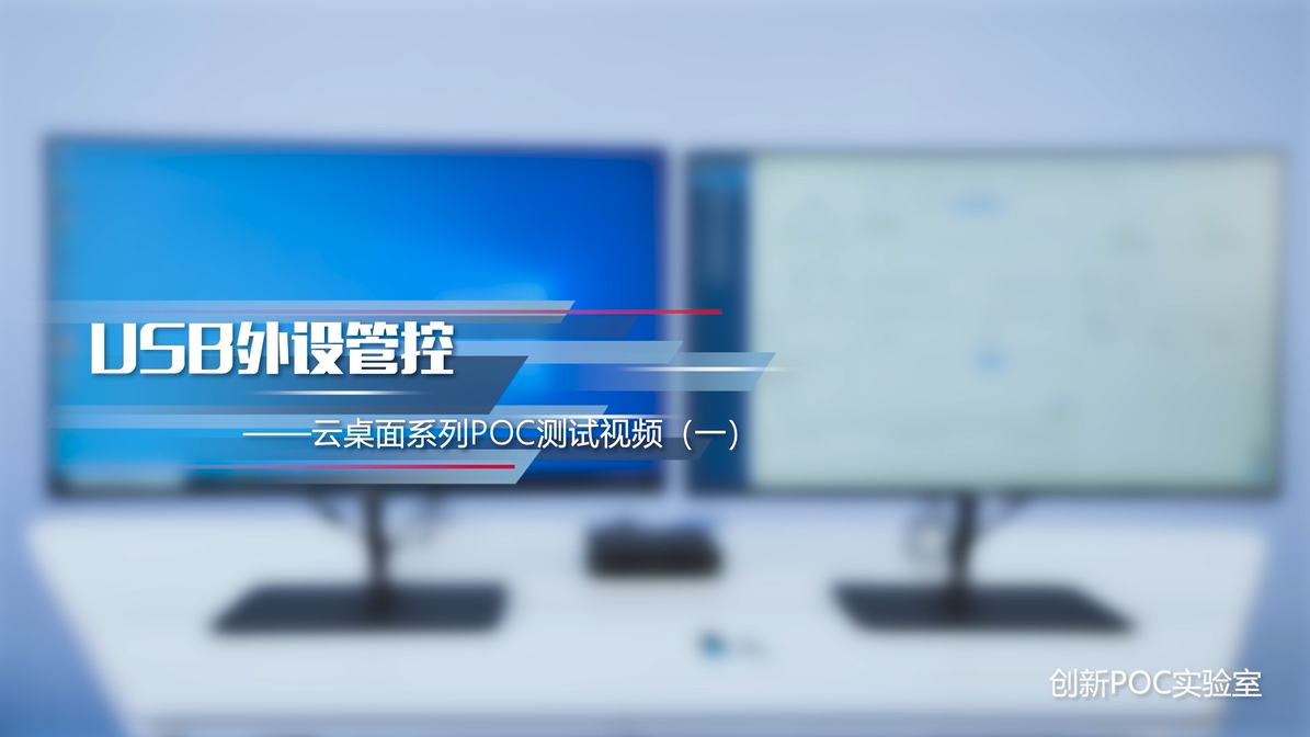 USB外设管控——云桌面系列POC测试视频（一）